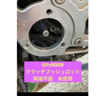 GPz900R クラッチプッシュロッド　両端平面(パーツ)