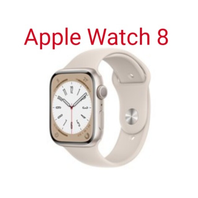 Apple Watch Series 8（GPSモデル）- 41mmスターライト