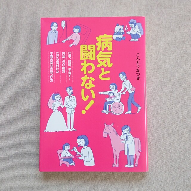 病気と闘わない！  こんどうなつき 著 エンタメ/ホビーの本(健康/医学)の商品写真