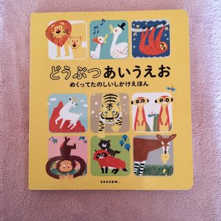 どうぶつあいうえお　めくってたのしいしかけえほん(絵本/児童書)