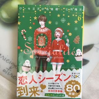 ケーキ王子の名推理 ６(文学/小説)