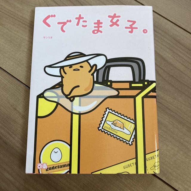 サンリオ(サンリオ)のぐでたま女子。 エンタメ/ホビーの本(絵本/児童書)の商品写真