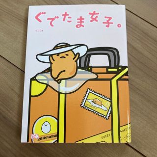 サンリオ(サンリオ)のぐでたま女子。(絵本/児童書)