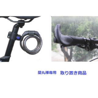 ジャイアント(Giant)の【取置き商品】GIANT　自転車ハンドグリップ　ブルホーン型　＆　ワイヤーロック(パーツ)