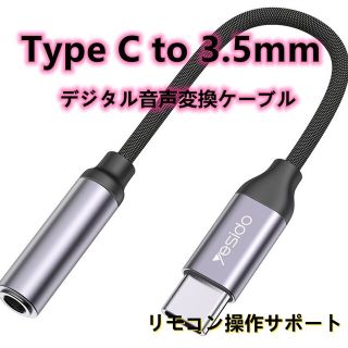 Yesido 正規品 Type C to 3.5MM イヤホン変換 ケーブル(ストラップ/イヤホンジャック)