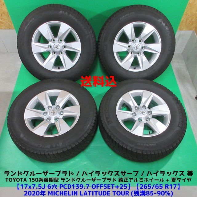 素敵でユニークな トヨタ 2020年バリ山夏タイヤ 265/65R17 プラド純正