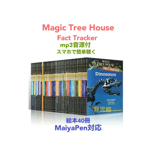 Magic Tree House Fact Tracker 絵本40冊全冊音源付