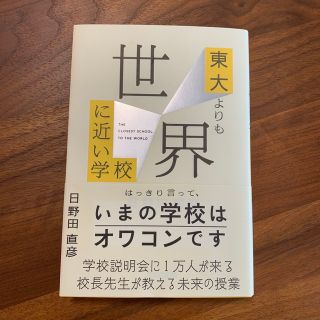 のりそら様専用　東大よりも世界に近い学校(文学/小説)