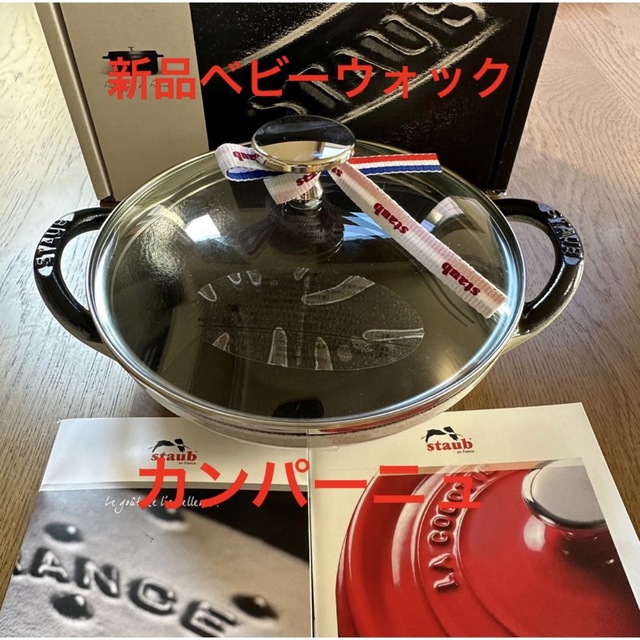 日本未発売】 staub ベビーウォック カンパーニュ 16cm 調理器具