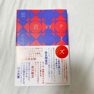 君のクイズ(文学/小説)