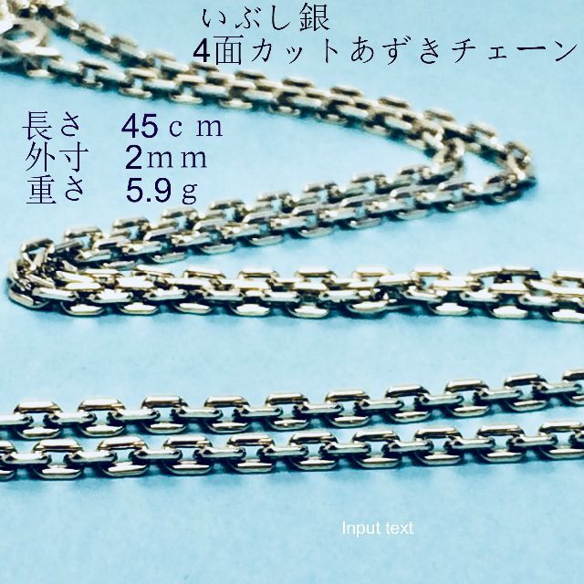 銀製品925】いぶし銀加工 4面カットあずきチェーン AB2-45