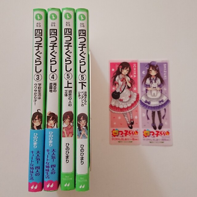 【 4冊セット / しおり 2枚付き 】 四つ子ぐらし  ひのひまり 佐倉おりこ エンタメ/ホビーの本(絵本/児童書)の商品写真