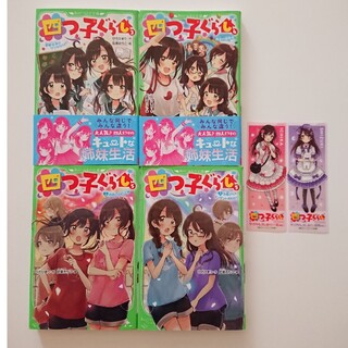 【 4冊セット / しおり 2枚付き 】 四つ子ぐらし  ひのひまり 佐倉おりこ(絵本/児童書)