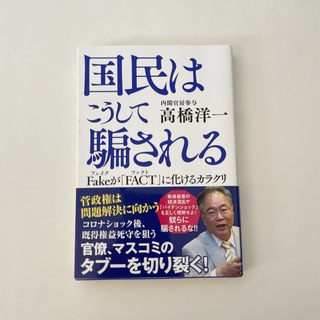 国民はこうして騙される Ｆａｋｅが「ＦＡＣＴ」に化けるカラクリ(文学/小説)