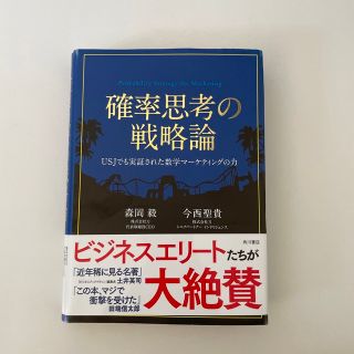 確率思考の戦略論 ＵＳＪでも実証された数学マ－ケティングの力(ビジネス/経済)