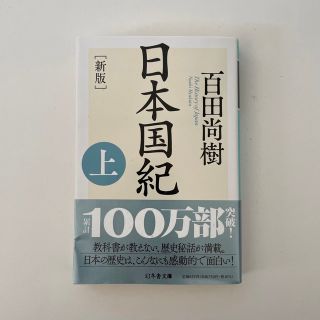 日本国紀 上下 新版(その他)