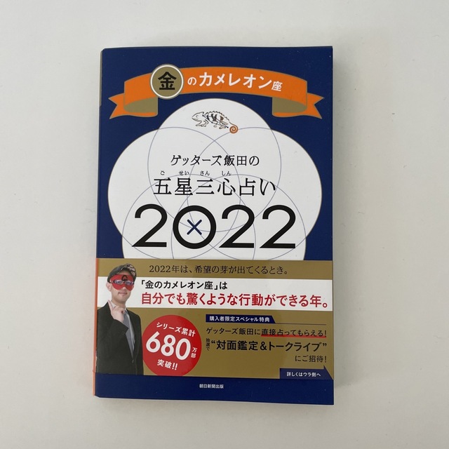 ゲッターズ飯田の五星三心占い／金のカメレオン座 ２０２２ エンタメ/ホビーの本(趣味/スポーツ/実用)の商品写真