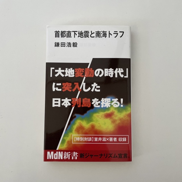 首都直下地震と南海トラフ エンタメ/ホビーの本(その他)の商品写真