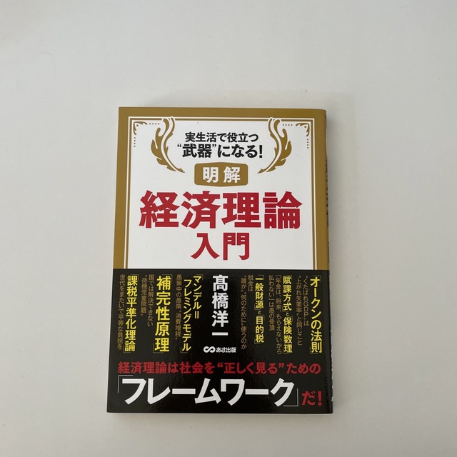 明解経済理論入門 実生活で役立つ“武器”になる！ エンタメ/ホビーの本(ビジネス/経済)の商品写真