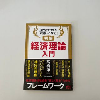 明解経済理論入門 実生活で役立つ“武器”になる！(ビジネス/経済)