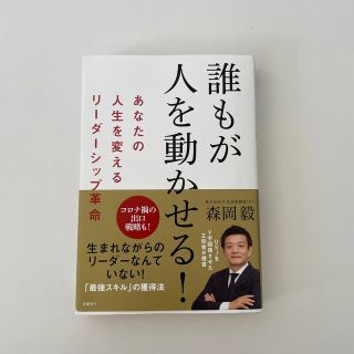 誰もが人を動かせる！ あなたの人生を変えるリーダーシップ革命(その他)