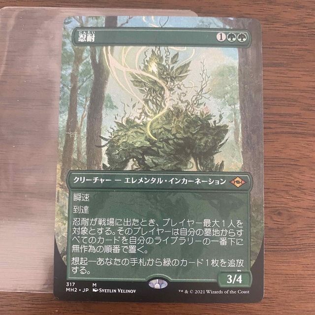 モダンホライゾン2忍耐 ボーダーレス 日本語 MTG - シングルカード