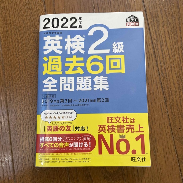 旺文社(オウブンシャ)のら☆ら様専用英検２級過去６回全問題集 文部科学省後援 ２０２２年度版 エンタメ/ホビーの本(資格/検定)の商品写真