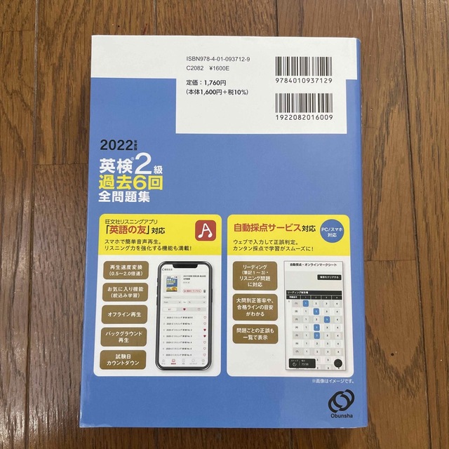 旺文社(オウブンシャ)のら☆ら様専用英検２級過去６回全問題集 文部科学省後援 ２０２２年度版 エンタメ/ホビーの本(資格/検定)の商品写真