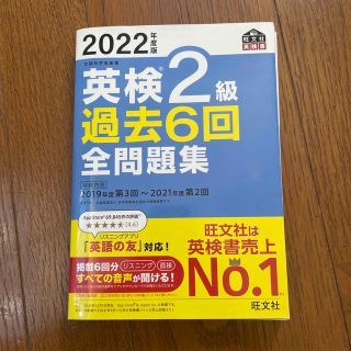 オウブンシャ(旺文社)のら☆ら様専用英検２級過去６回全問題集 文部科学省後援 ２０２２年度版(資格/検定)