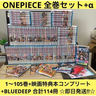 ONEPIECE 1〜105巻 関連本9冊 全巻セット 合計114冊 ワンピース(全巻セット)