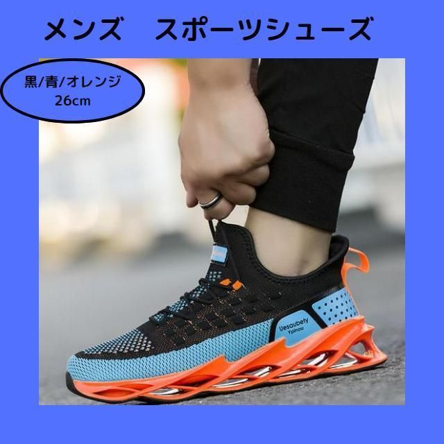 26cm】【黒/青/オレンジ】メンズ スニーカー ウォーキング 26cm】【黒/青/オレンジ】メンズ スニーカー ウォーキング