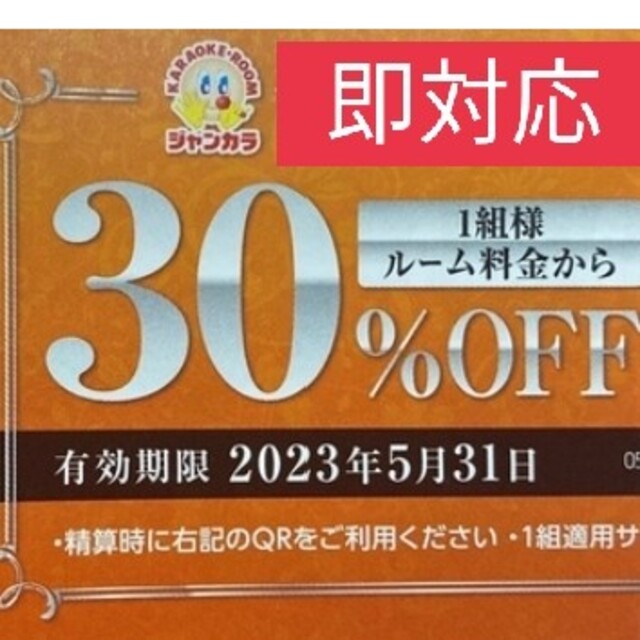 即時対応 ジャンカラ ルーム料金 30%オフ クーポン お得 その他のその他(その他)の商品写真