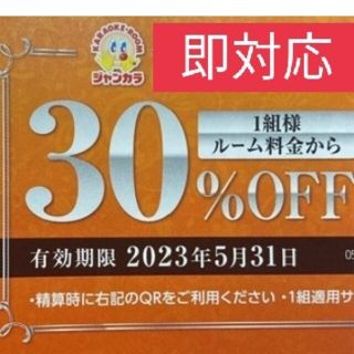 即時対応 ジャンカラ ルーム料金 30%オフ クーポン お得(その他)