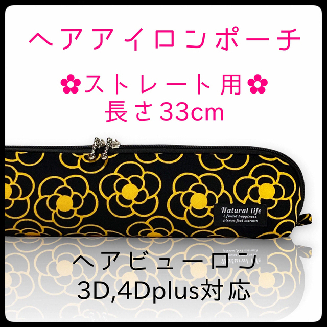 33cm【カメリアブライトイエロー】ストレートアイロン用耐熱ポーチ【ハンドメイド スマホ/家電/カメラの美容/健康(ヘアアイロン)の商品写真