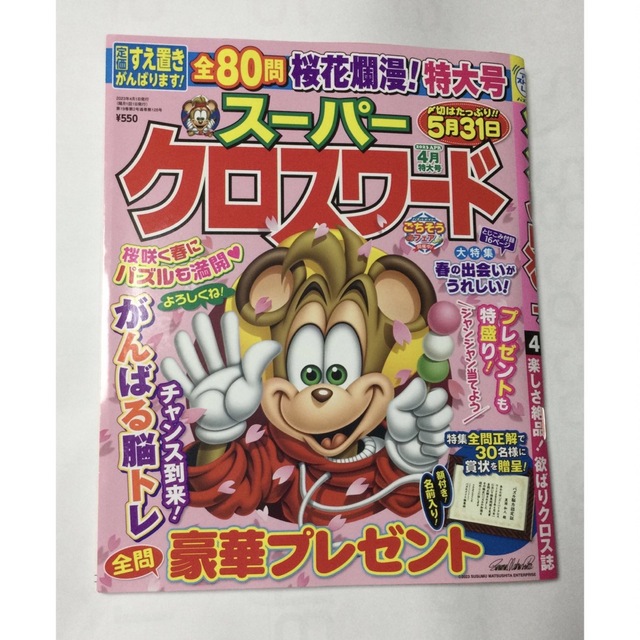 🌟懸賞好きの方🌟スーパークロスワード 2023年 04月号【解答済み】 エンタメ/ホビーの雑誌(ゲーム)の商品写真