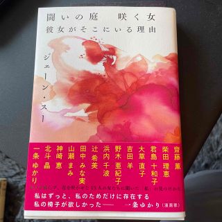 闘いの庭　咲く女　彼女がそこにいる理由　ジェーンスー(文学/小説)