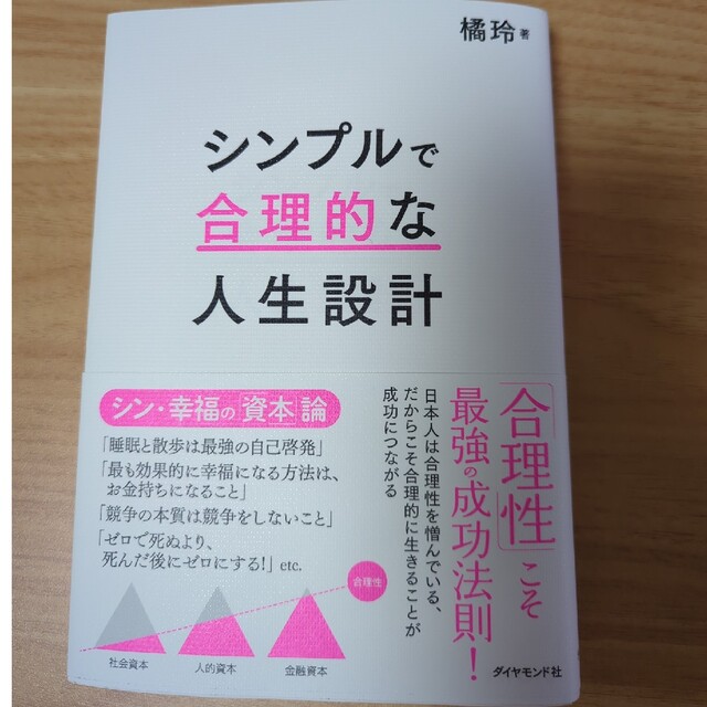 ダイヤモンド社(ダイヤモンドシャ)のシンプルで合理的な人生設計 エンタメ/ホビーの本(ビジネス/経済)の商品写真