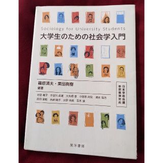 大学生のための社会学入門(人文/社会)