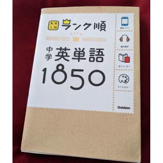 中学　英単語　1850(語学/参考書)