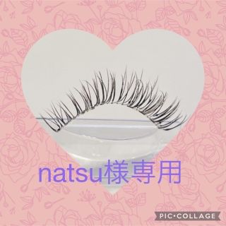 natsu様専用　つけまつげ(アクセサリー)