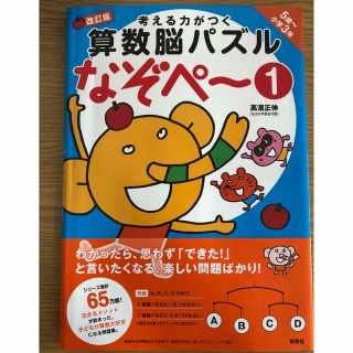 考える力がつく算数脳パズルなぞペ～ ５歳～小学３年 １ 改訂版(語学/参考書)