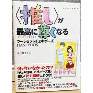 〈推し〉が最高に尊くなるツーショットチェキポーズＨＡＮＤＢＯＯＫ(アイドルグッズ)