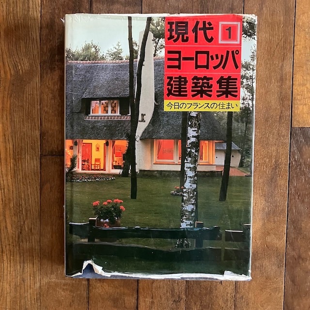 現代 ヨーロッパ 建築集 インテリア 参考書 フランス ミッドセンチュリー エンタメ/ホビーの本(アート/エンタメ)の商品写真