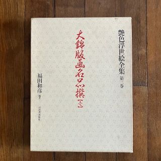 艶色浮世絵全集第3巻 大錦版画名品撰 福田和彦 春画 浮世絵 葛飾北斎 江戸(アート/エンタメ)