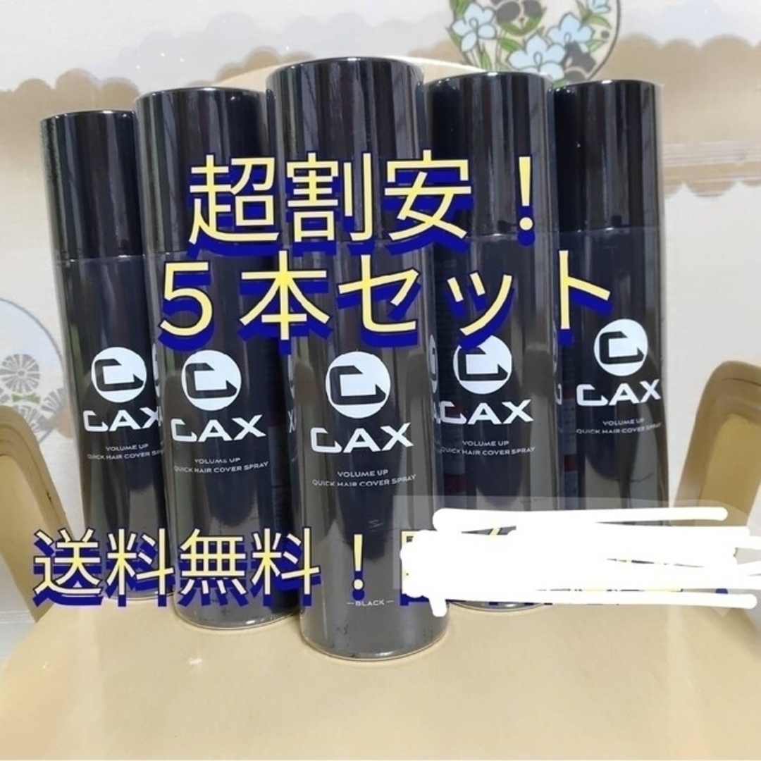 CAX 　カックス　 ヘアボリュームアップ　スプレー 150g ブラック 5本