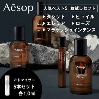 イソップ(Aesop)のイソップ Aesop 香水 お試し 人気 ベスト5 セット 各1ml (ユニセックス)