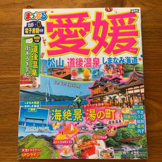 オウブンシャ(旺文社)のまっぷる愛媛 松山・道後温泉・しまなみ海道(地図/旅行ガイド)