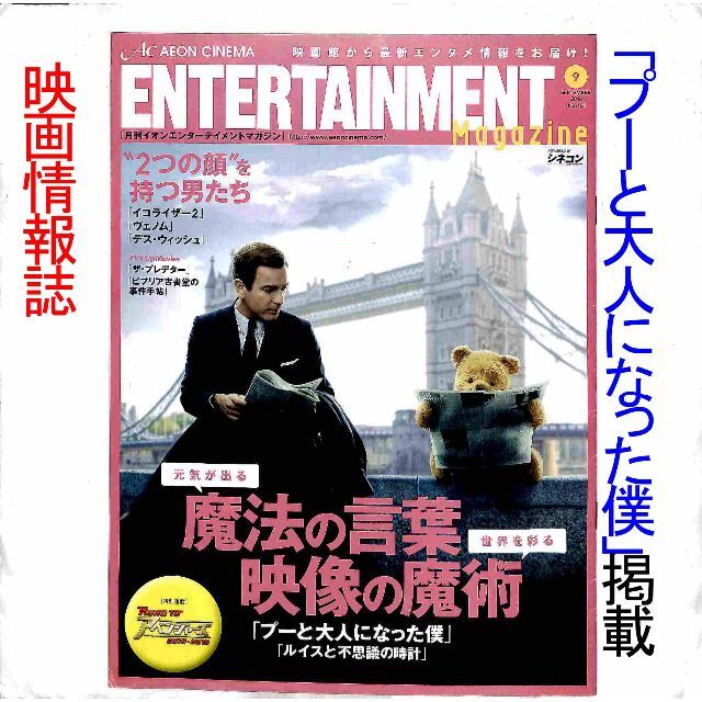 プーと大人になった僕』3月31日日テレ放映】映画情報誌2018年9号の通販 by amshima1 ミッションインポッシブル ウィッシュ シール