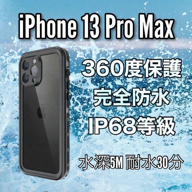完全防水 iPhoneケース iPhone 13Pro Max 全面保護 リピ割の通販 by ...
