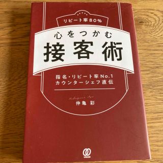 リピート率８０％心をつかむ接客術 指名・リピート率Ｎｏ．１カウンターシェフ直伝(ビジネス/経済)